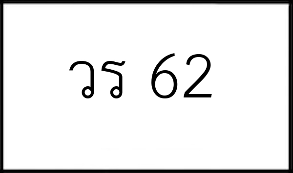 วร 62